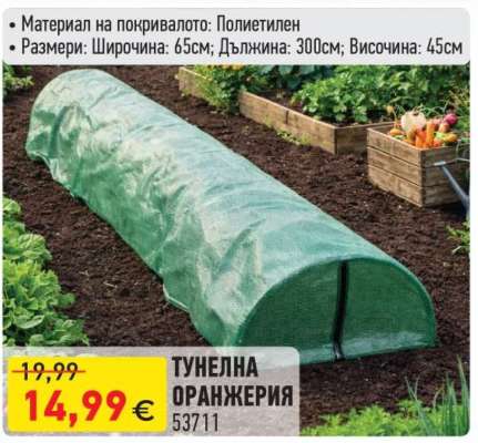 ТУНЕЛНА ОРАНЖЕРИЯ