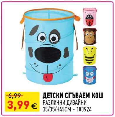 ДЕТСКИ СГЪВАЕМ КОШ