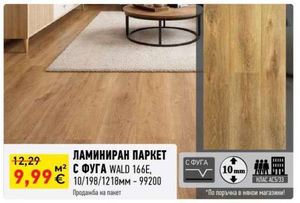 ЛАМИНИРАН ПАРКЕТ С ФУГА WALD 166E