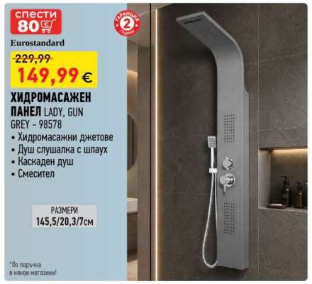 ХИДРОМАСАЖЕН ПАНЕЛ LADY, GUN GREY - 98578