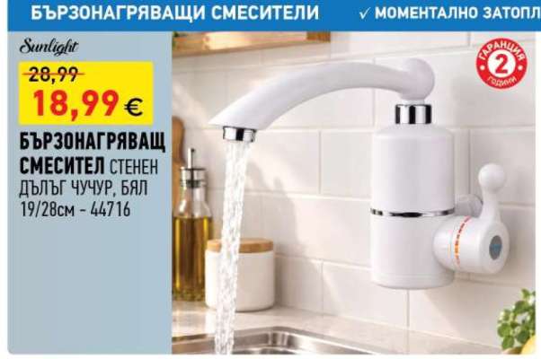 БЪРЗОНАГРЯВАЩ СМЕСИТЕЛ