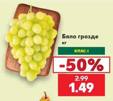 Бяло грозде