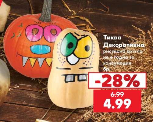 Тиква Декоративна