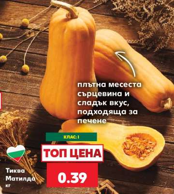 Тиква Матилда кг