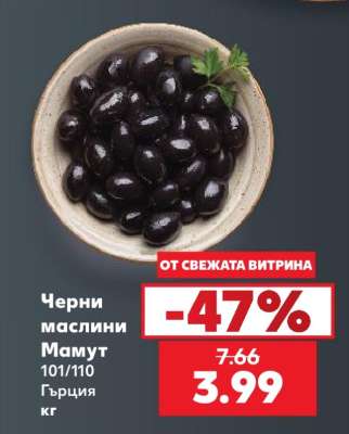 Черни маслини Мамут