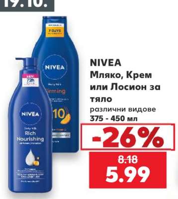 NIVEA Мляко, Крем или Лосион за тяло