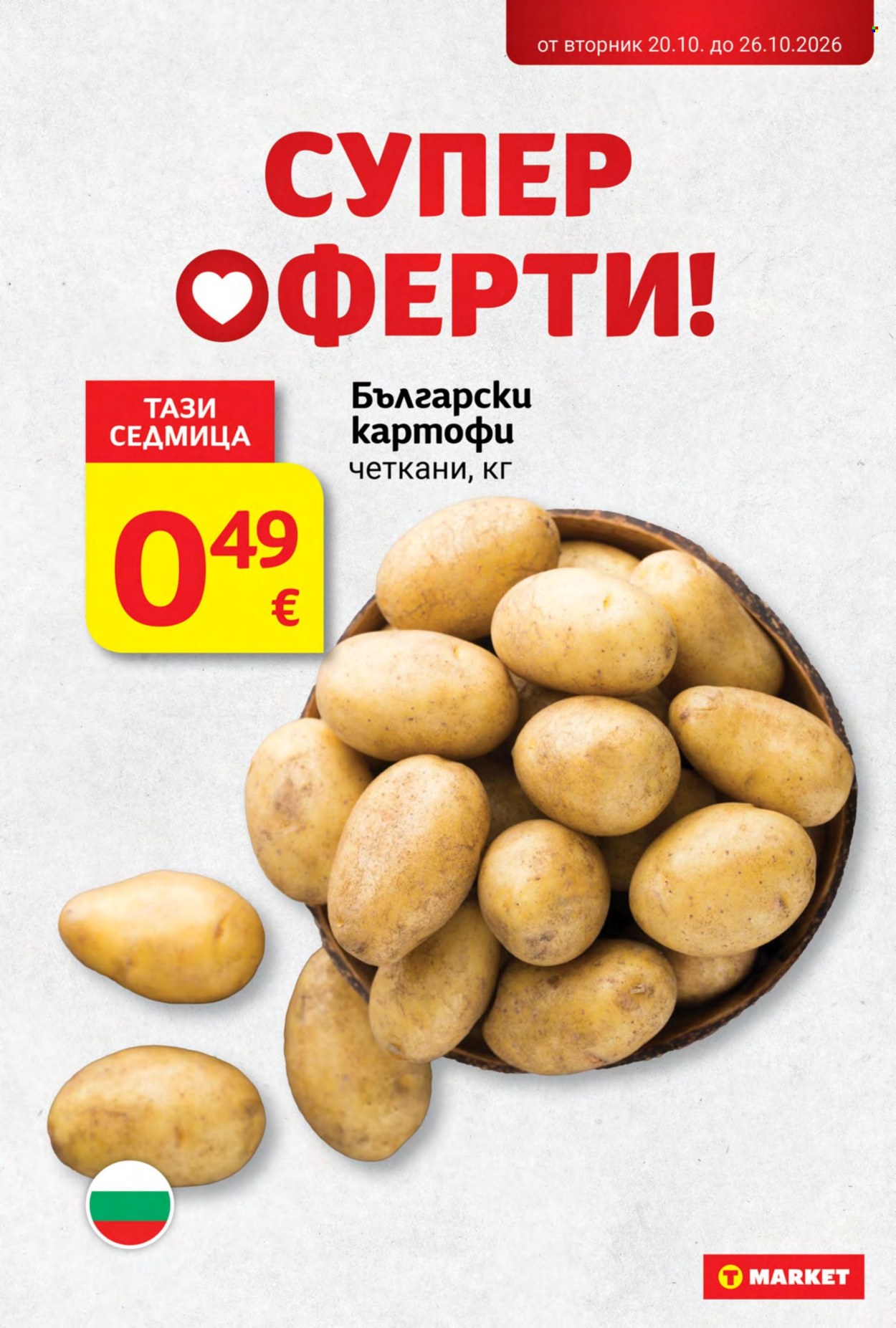 Брошура на Т Маркет - 20.10.2026 - 26.10.2026. Страница 5
