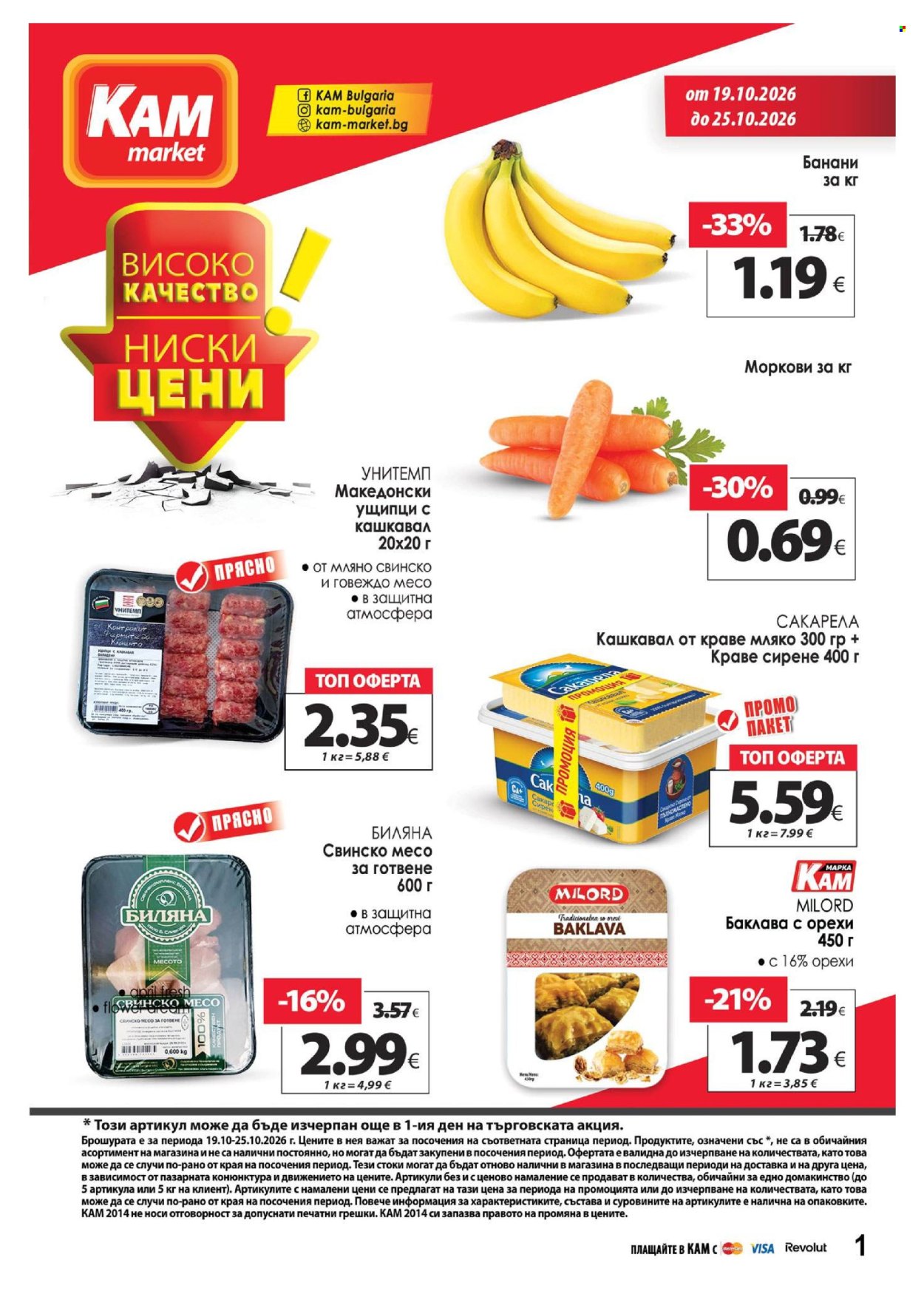 Брошура на КАМ Маркет - 19.10.2026 - 25.10.2026. Страница 1