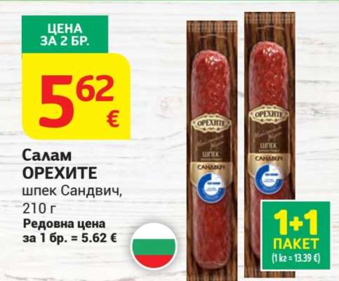 Салам ОРЕХИТЕ шпек Сандвич