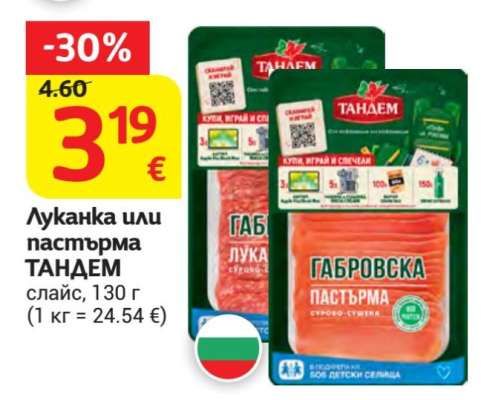 Луканка или пастърма ТАНДЕМ