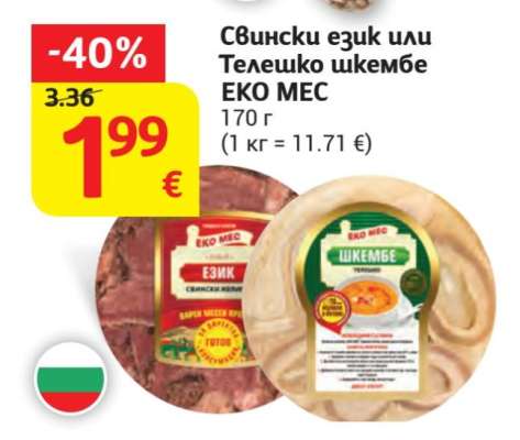 Свински език или телешко шкембе ЕКО МЕС