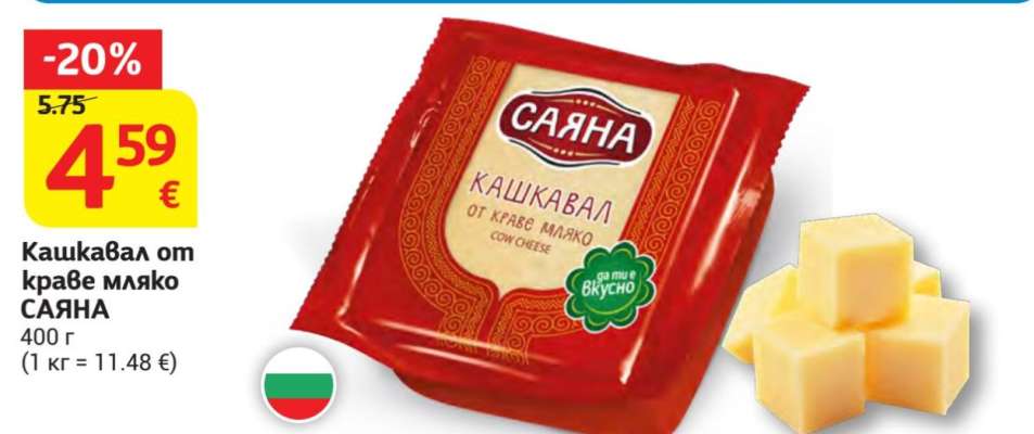 Кашкавал от краве мляко Саяна