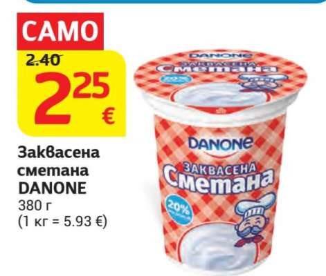 Заквасена сметана DANONE
