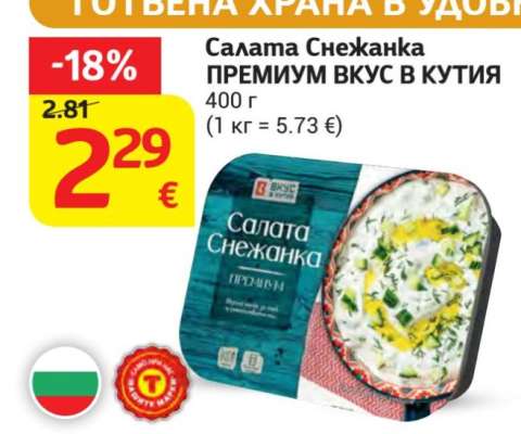 Салата Снежанка ПРЕМИУМ ВКУС В КУТИЯ