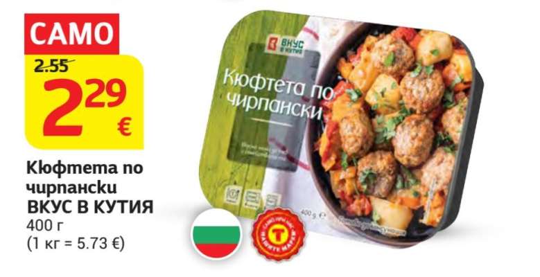 Кюфтета по чирпански ВКУС В КУТИЯ