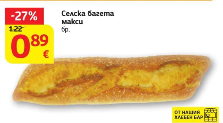 Селска багета макси