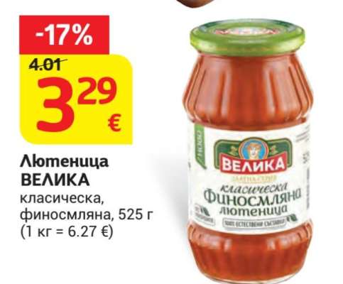 Лютеница ВЕЛИКА