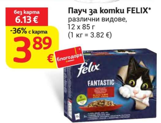 Пaуч за котки FELIX