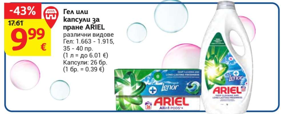 Гел или капсули за пране ARIEL