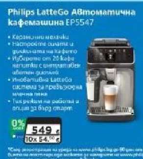 Philips LatteGo Автоматична кафемашина EP5547