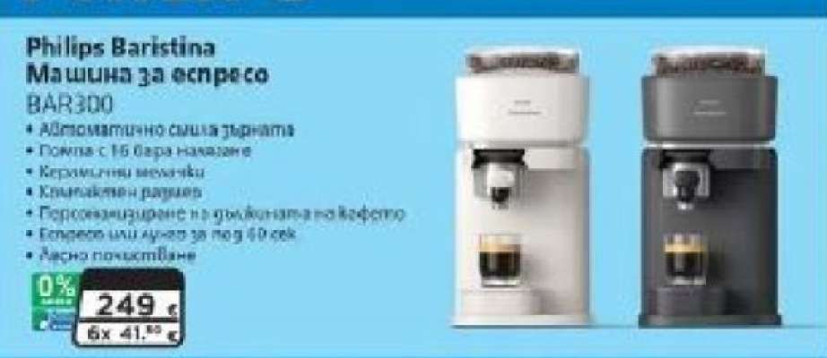 Philips baristina Машина за еспресо