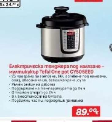 Електрическа тенджера под налягане – мултикукър Tefal One pot CY505EE0