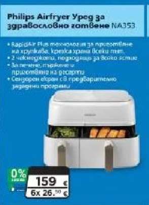 Philips Airfryer Уред за здравословно готвене NA353