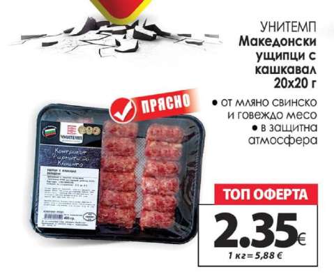 УНИТЕМП Македонски ущипци с кашкавал
