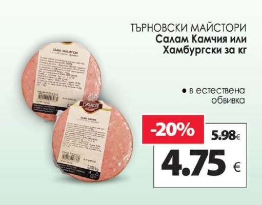 ТЪРНОВСКИ МАЙСТОРИ Салам Камчия или Хамбургски за кг