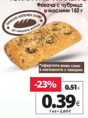 Фокача с чубрица и маслини 150 г