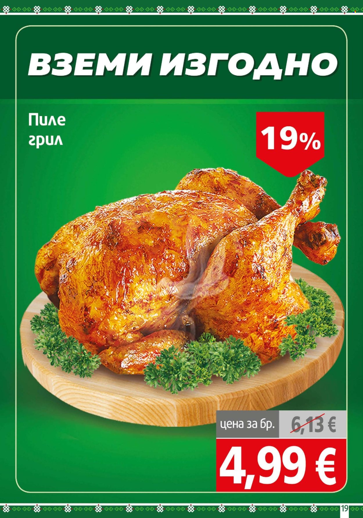 Брошура на BulMag - 19.10.2026 - 25.10.2026. Страница 19