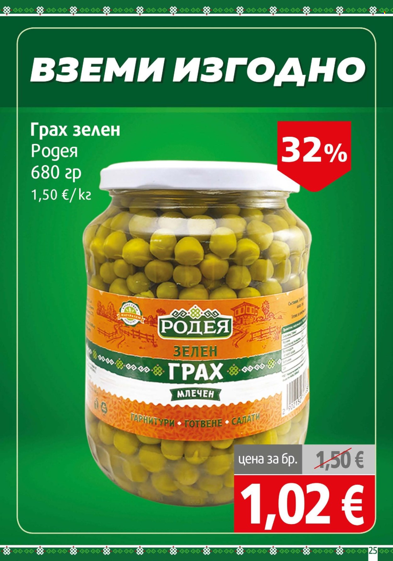 Брошура на BulMag - 19.10.2026 - 25.10.2026. Страница 25