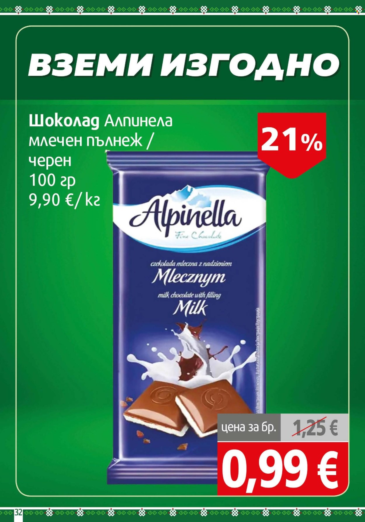 Брошура на BulMag - 19.10.2026 - 25.10.2026. Страница 32