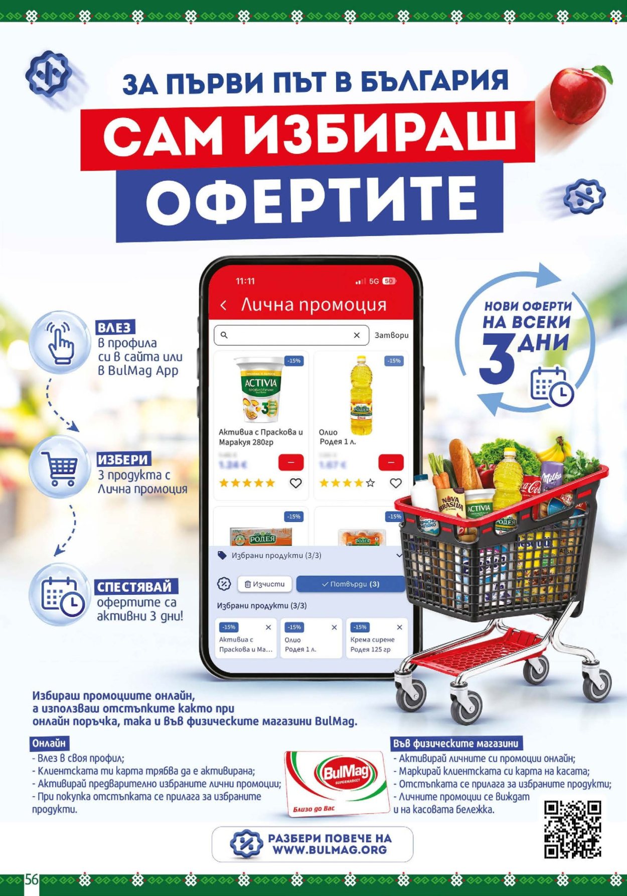 Брошура на BulMag - 19.10.2026 - 25.10.2026. Страница 56