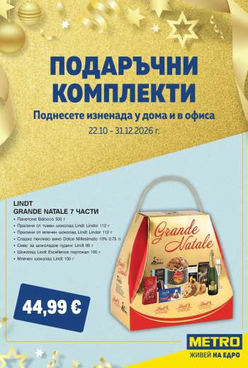 Брошура на МЕТРО - 22.10.2026 - 31.12.2026.
