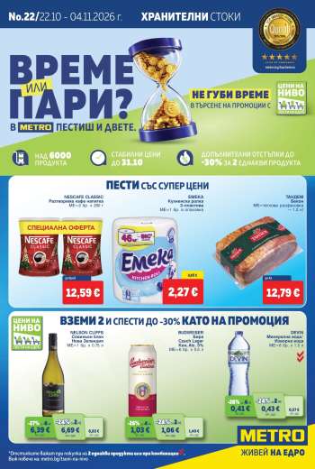 Брошура на МЕТРО - 22.10.2026 - 04.11.2026.