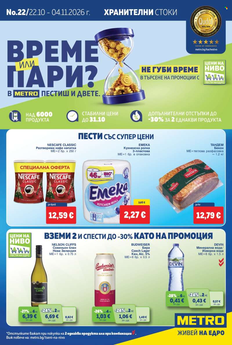 Брошура на МЕТРО - 22.10.2026 - 04.11.2026.