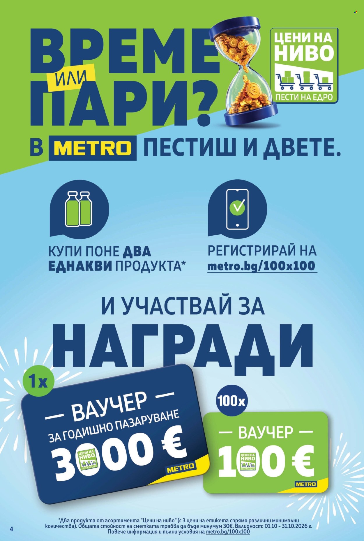 Брошура на МЕТРО - 22.10.2026 - 04.11.2026. Страница 4