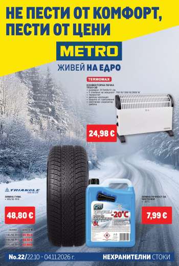 Брошура на МЕТРО - 22.10.2026 - 04.11.2026.