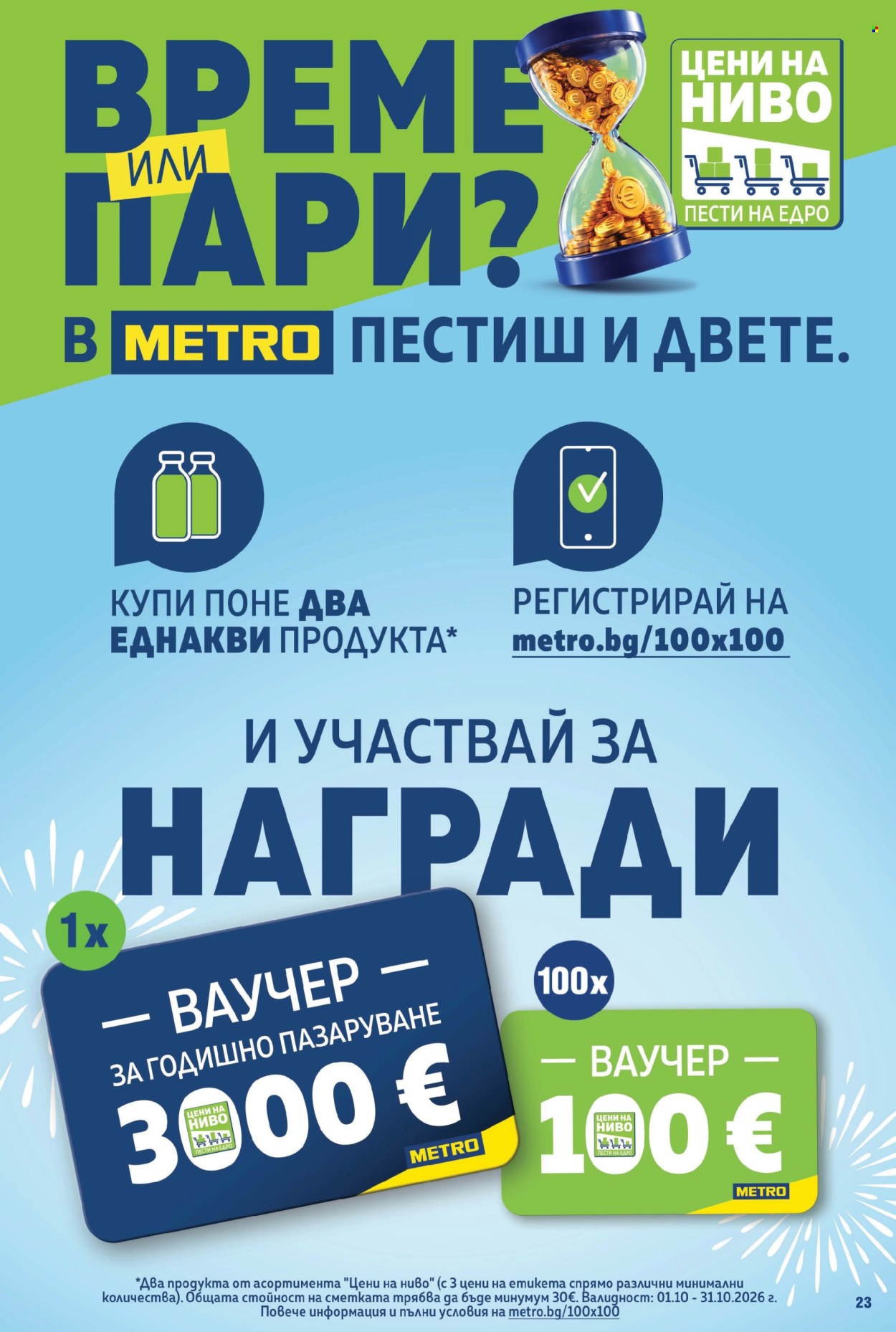 Брошура на МЕТРО - 22.10.2026 - 04.11.2026. Страница 23