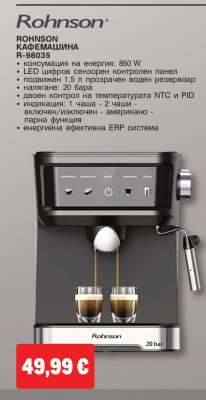 ROHNSON КАФЕМАШИНА R-98035