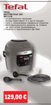 TEFAL МУЛТИКУКЪР 2В1 MY731B