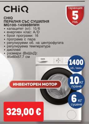 CHiQ ПЕРАЛНЯ СЪС СУШИЛНЯ MG100-14596BNWH