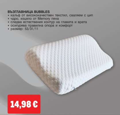 ВЪЗГЛАВНИЦА BUBBLES