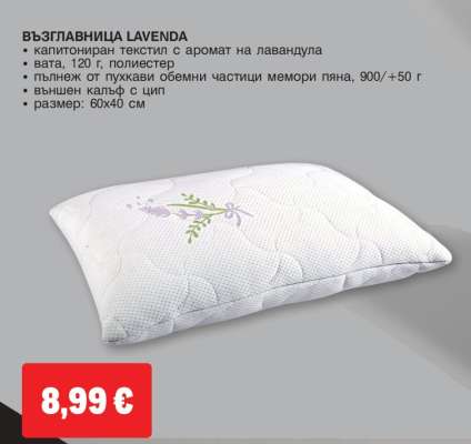 ВЪЗГЛАВНИЦА LAVENDA