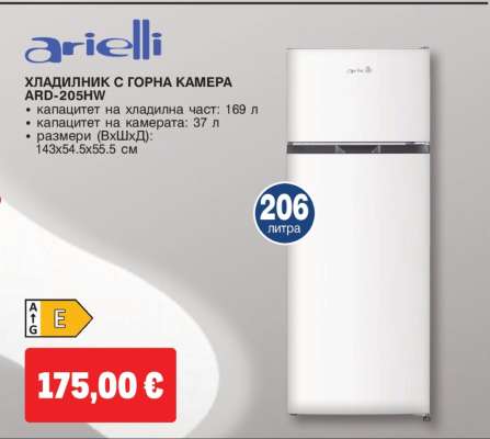 arielli ХЛАДИЛНИК С ГОРНА КАМЕРА ARD-205HW