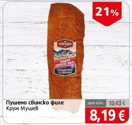 Пушено свинско филе