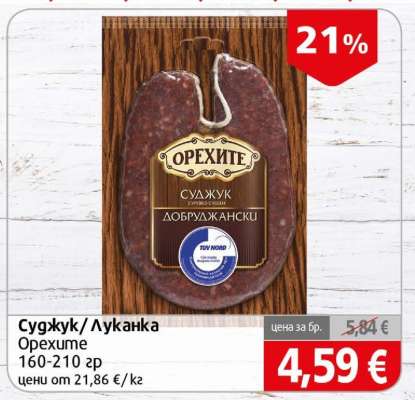 Суджук; Луканка