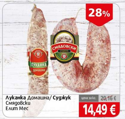 Луканка Домашна/Суджук