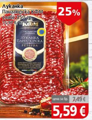 Луканка Панагюрска КФМ слайс 350 гр.